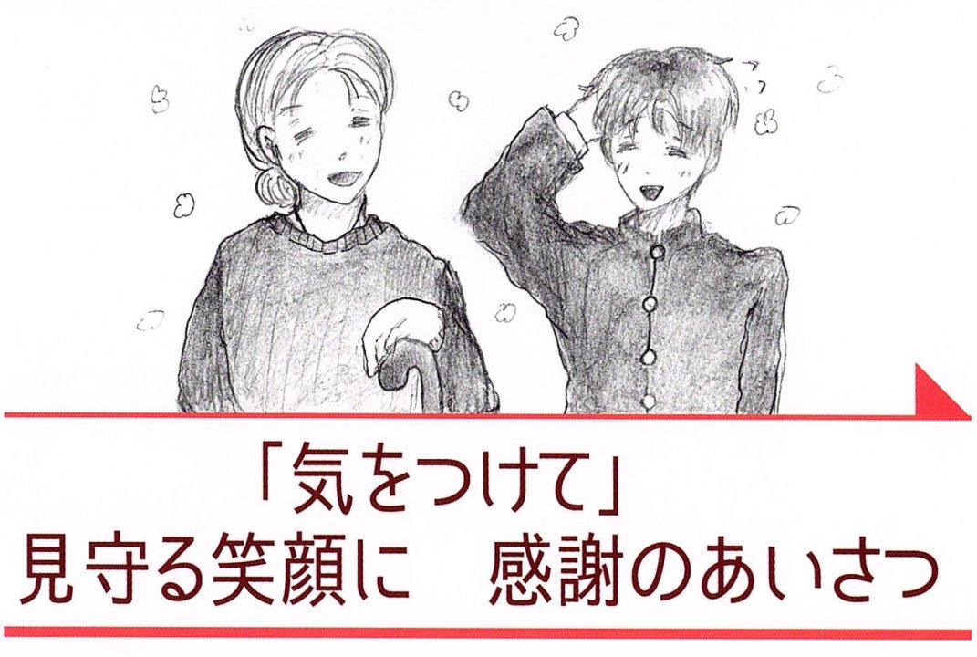 「気をつけて」 見守る笑顔に 感謝のあいさつ