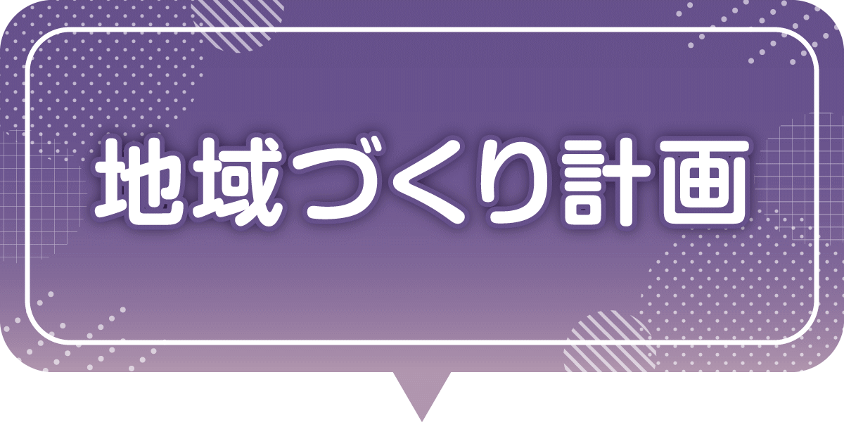 地域づくり計画