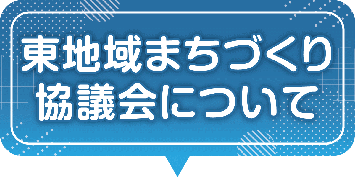 東地域まちづくり協議会について