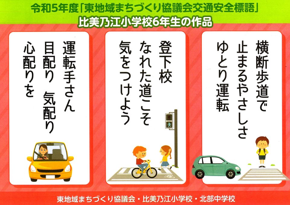 令和5年度「東地域まちづくり協議会交通安全標語」比美乃江小学校6年生の作品