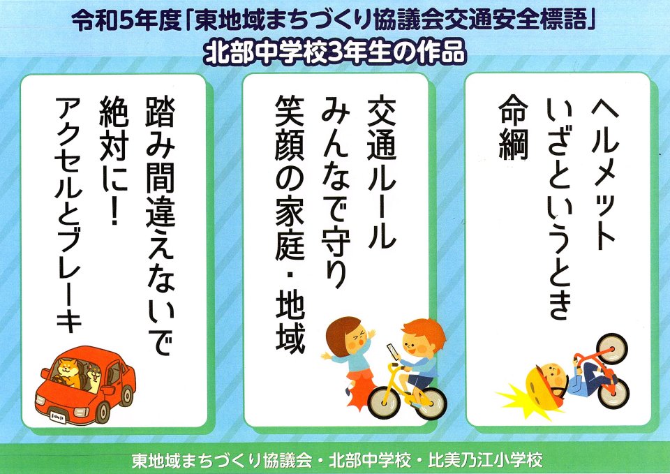 令和5年度「東地域まちづくり協議会交通安全標語」北部中学校3年生の作品